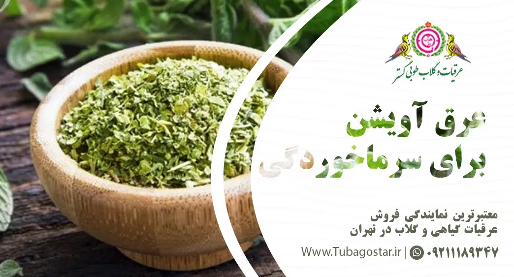 عرق آویشن برای سرماخوردگی