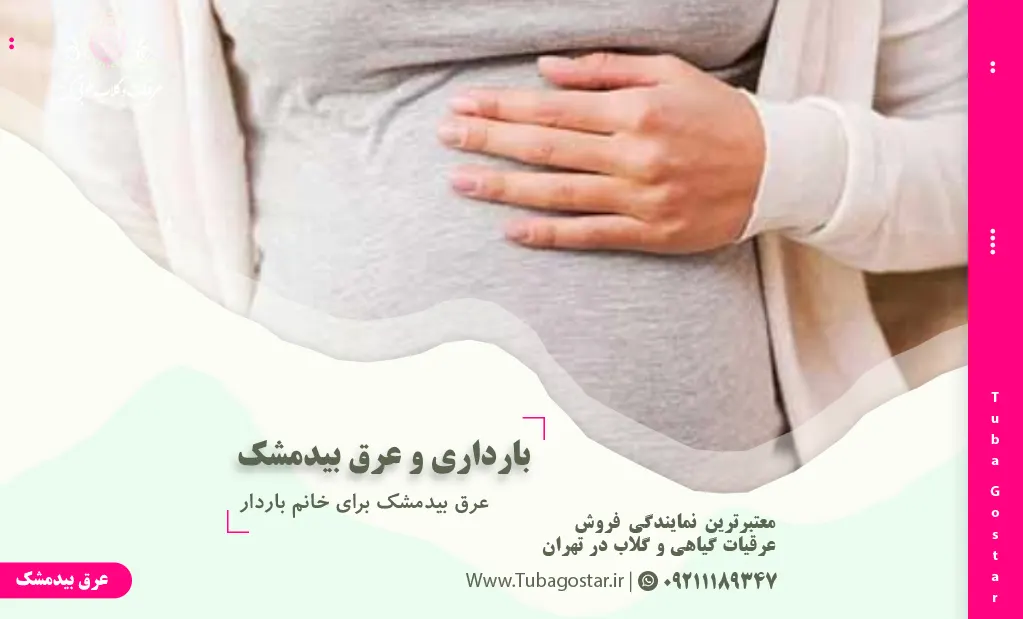 عرق بیدمشک برای خانم باردار