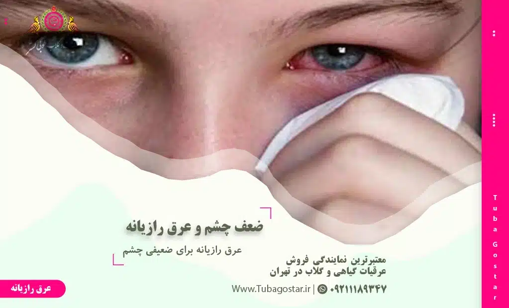 عرق رازیانه برای ضعیفی چشم