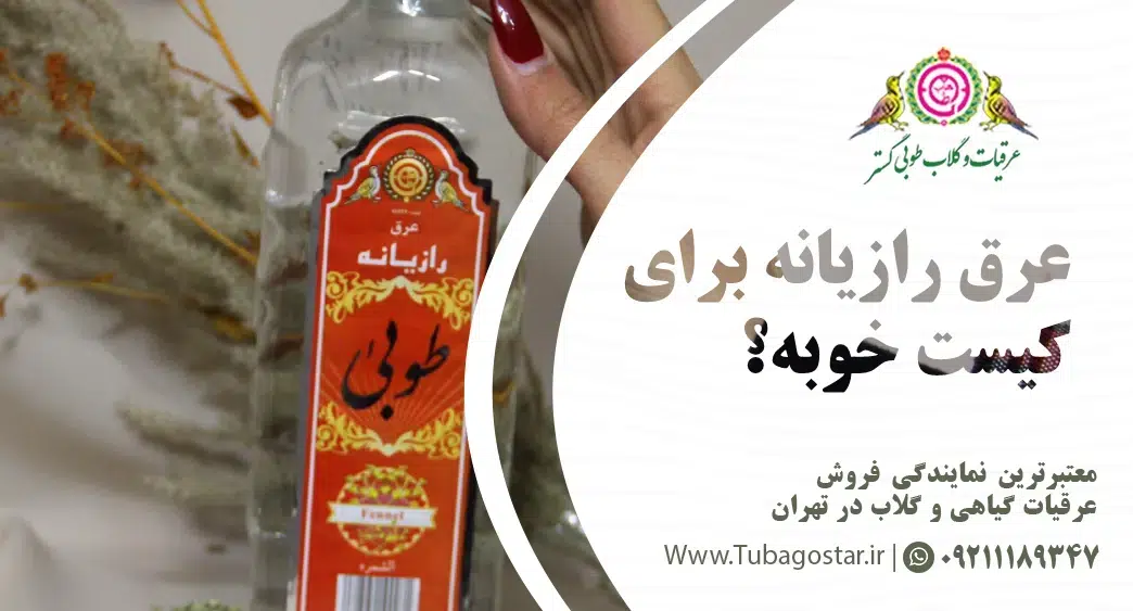 عرق رازیانه برای کیست خوبه