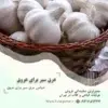 عرق سیر برای عروق