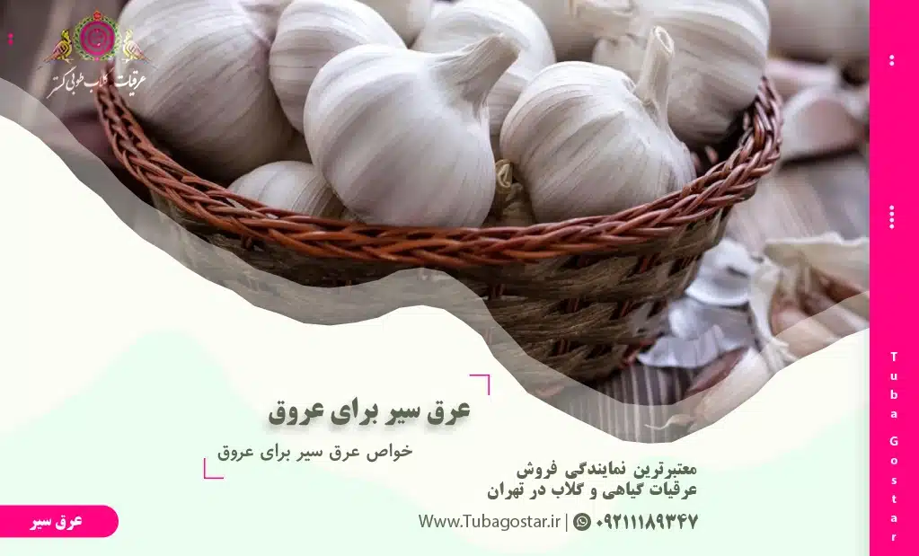 عرق سیر برای عروق
