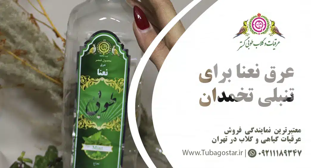 عرق نعنا برای تنبلی تخمدان