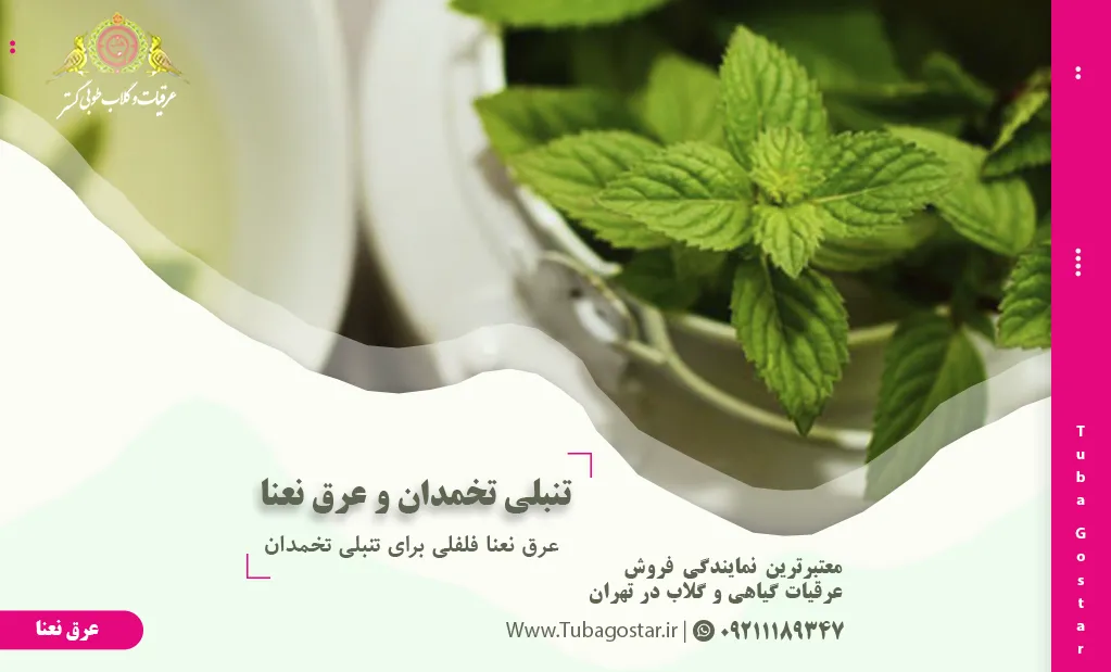 عرق نعنا فلفلی برای تنبلی تخمدان
