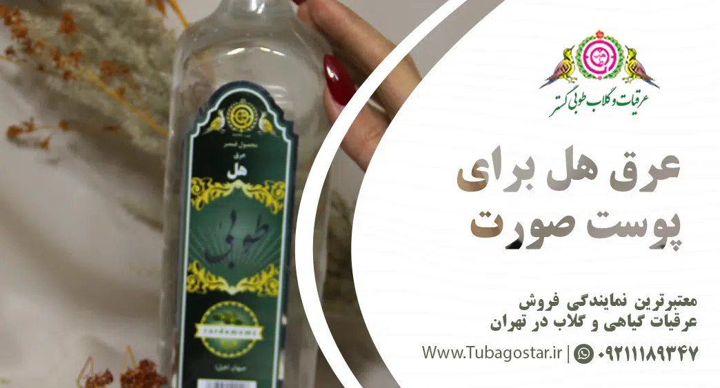 عرق هل برای پوست صورت