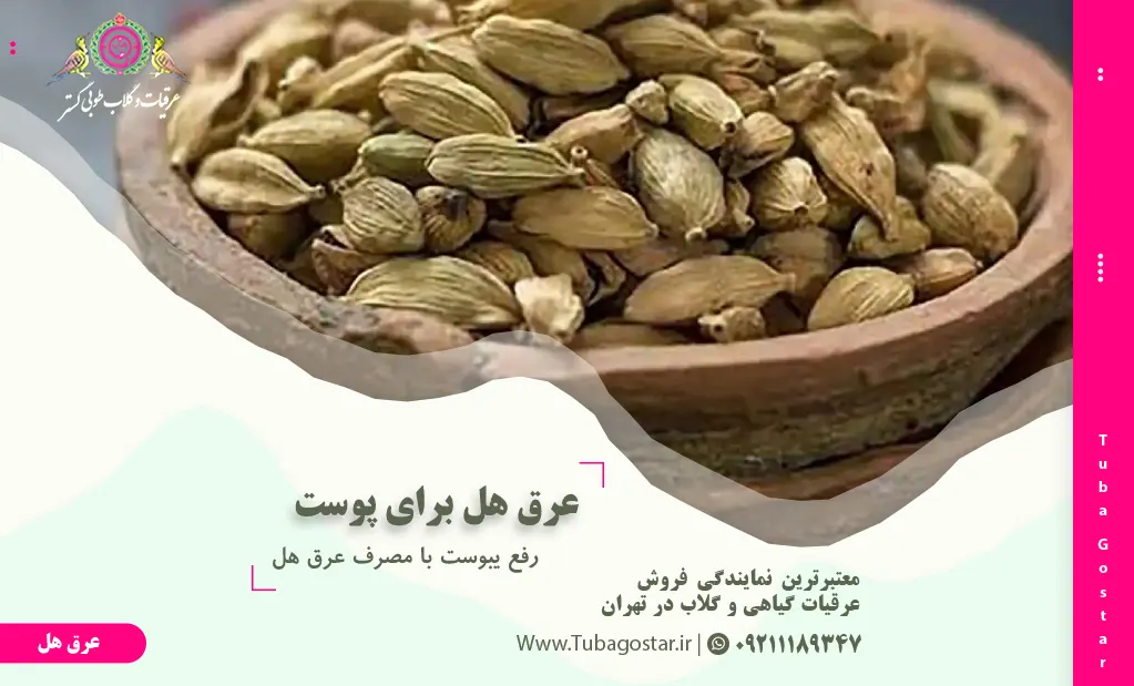 عرق هل برای پوست