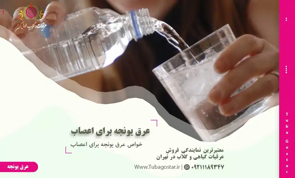 عرق یونجه برای اعصاب