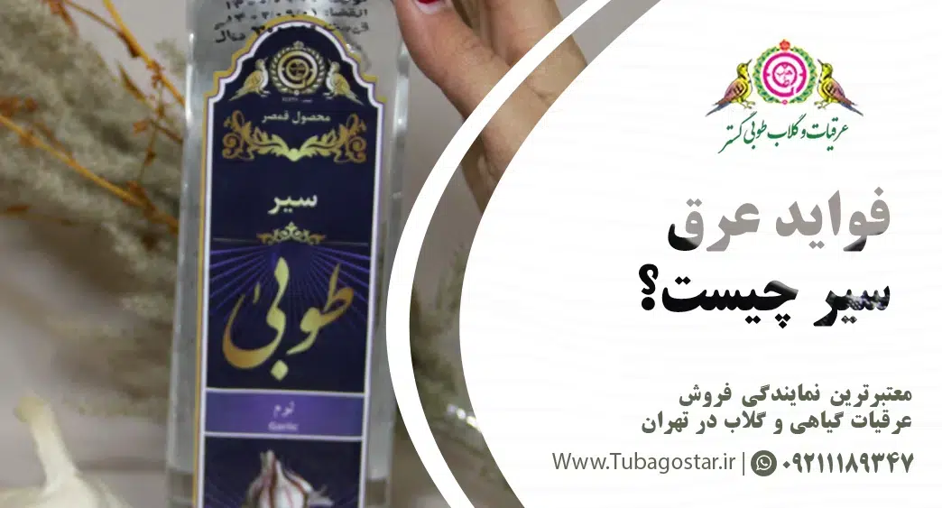 فواید عرق سیر