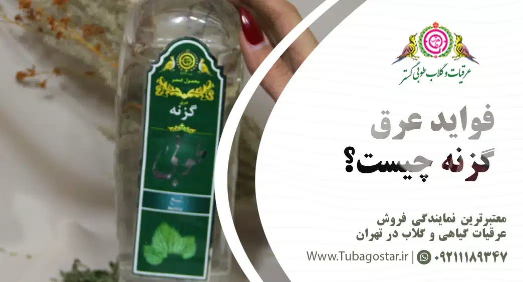 فواید عرق گزنه