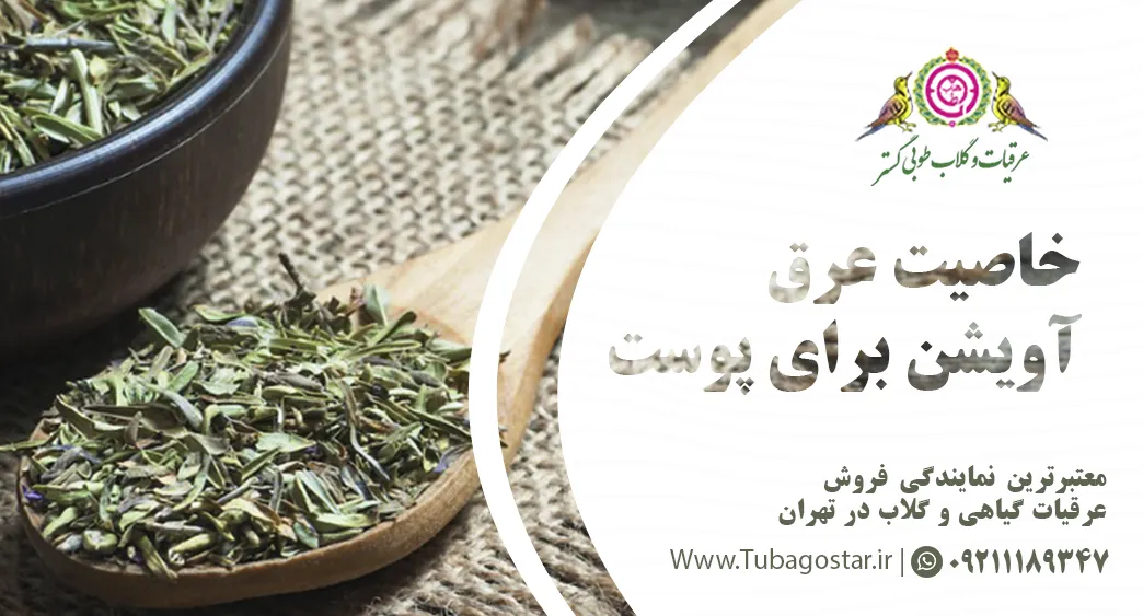 خاصیت عرق آویشن برای پوست