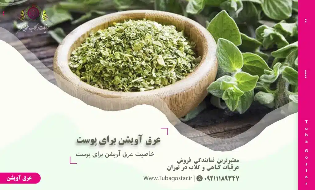 خواص عرق آویشن برای پوست