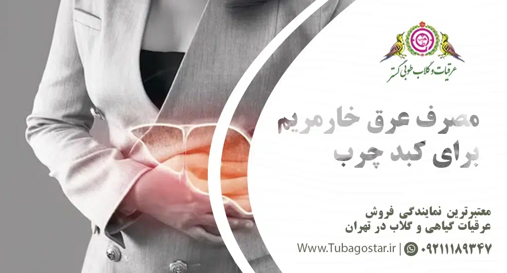 طریقه مصرف عرق خارمریم برای کبد چرب