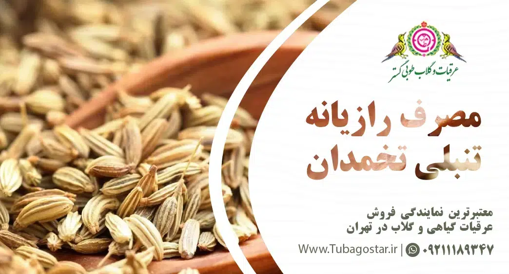 طریقه مصرف عرق رازیانه برای تنبلی تخمدان