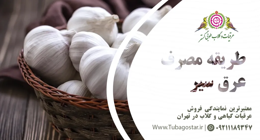 طریقه مصرف عرق سیر