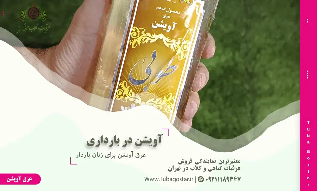عرق آویشن برای زنان باردار