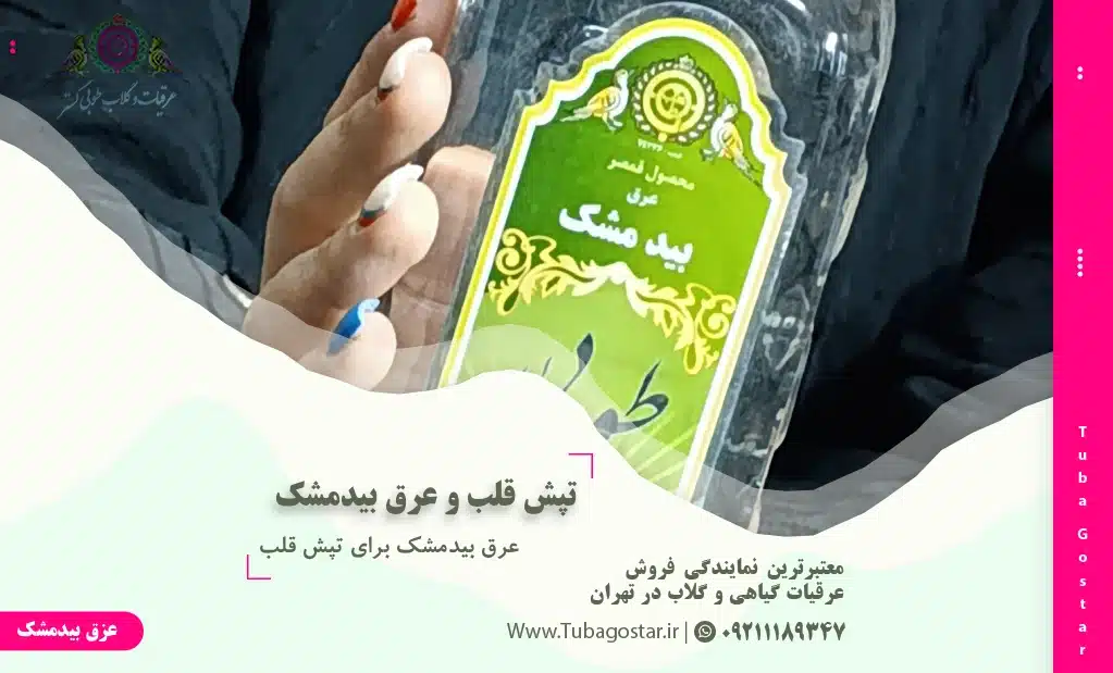 عرق بیدمشک برای تپش قلب
