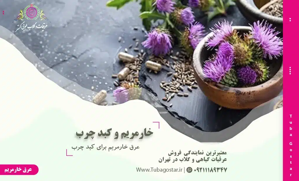 عرق خارمریم برای کبد چرب