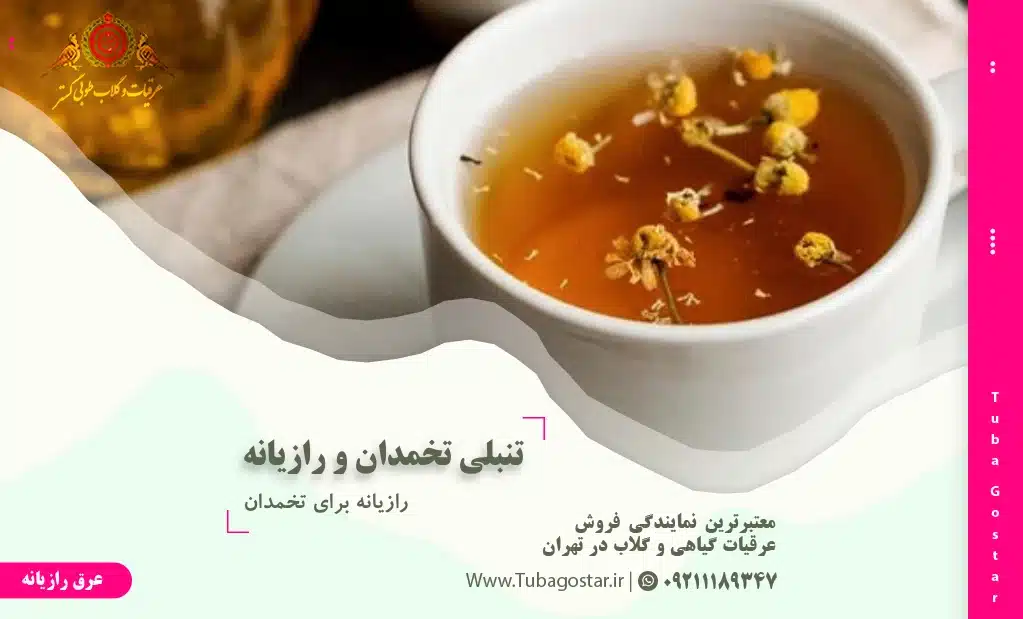 عرق رازیانه برای تنبلی تخمدان