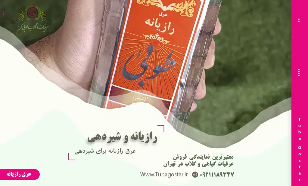 عرق رازیانه برای شیردهی