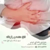 عرق رازیانه برای نفخ معده