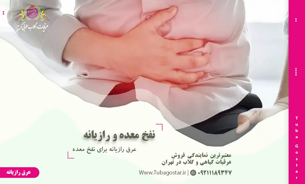 عرق رازیانه برای نفخ معده