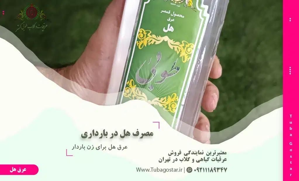 عرق هل برای زن باردار
