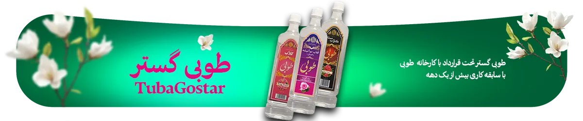 عرقیات و گلاب طوبی گستر