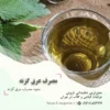 نحوه مصرف عرق گزنه