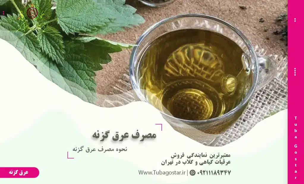 نحوه مصرف عرق گزنه