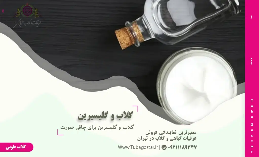 گلاب و گلیسیرین برای چاقی صورت