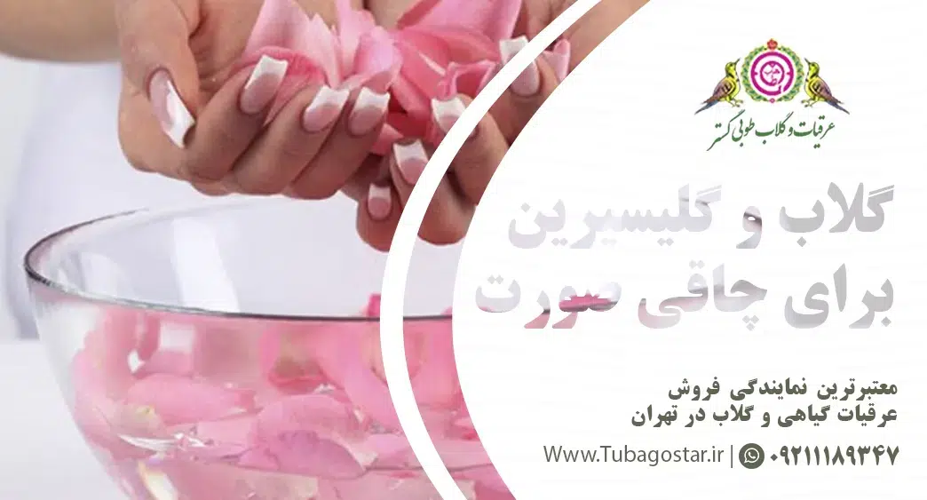 گلاب و گلیسیرین صورت را چاق میکند