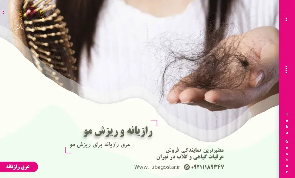 عرق رازیانه برای ریزش مو
