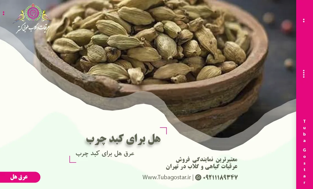 عرق هل برای کبد چرب