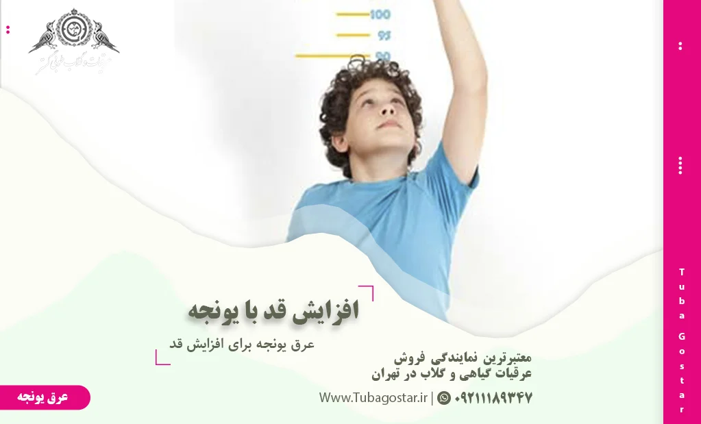 عرق یونجه برای افزایش قد