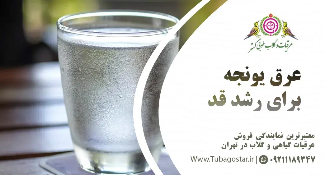 عرق یونجه برای رشد قد