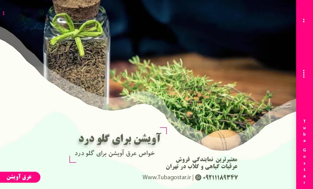عرق آویشن برای گلو درد