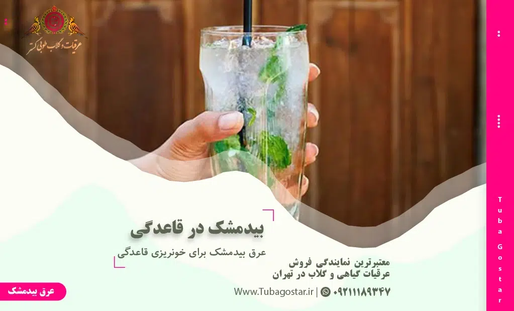 عرق بیدمشک برای خونریزی قاعدگی