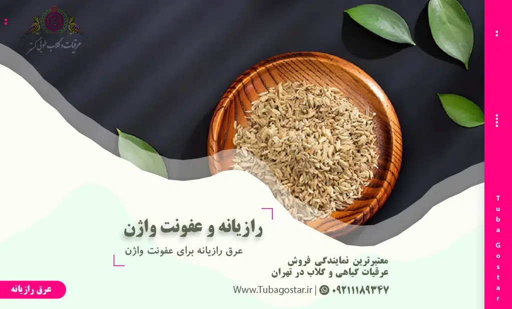 عرق رازیانه برای عفونت واژن