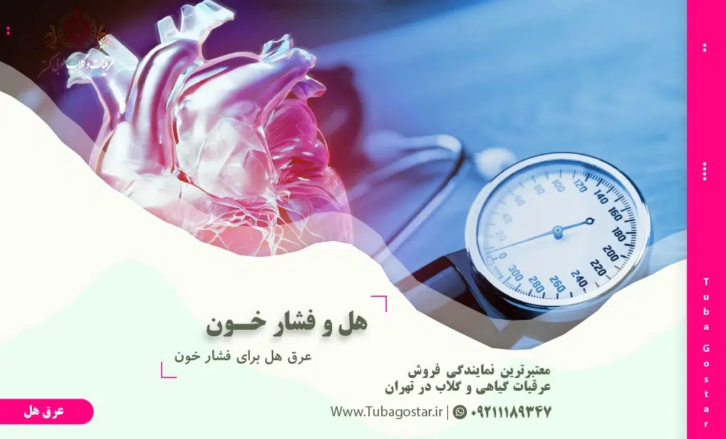 عرق هل برای فشار خون