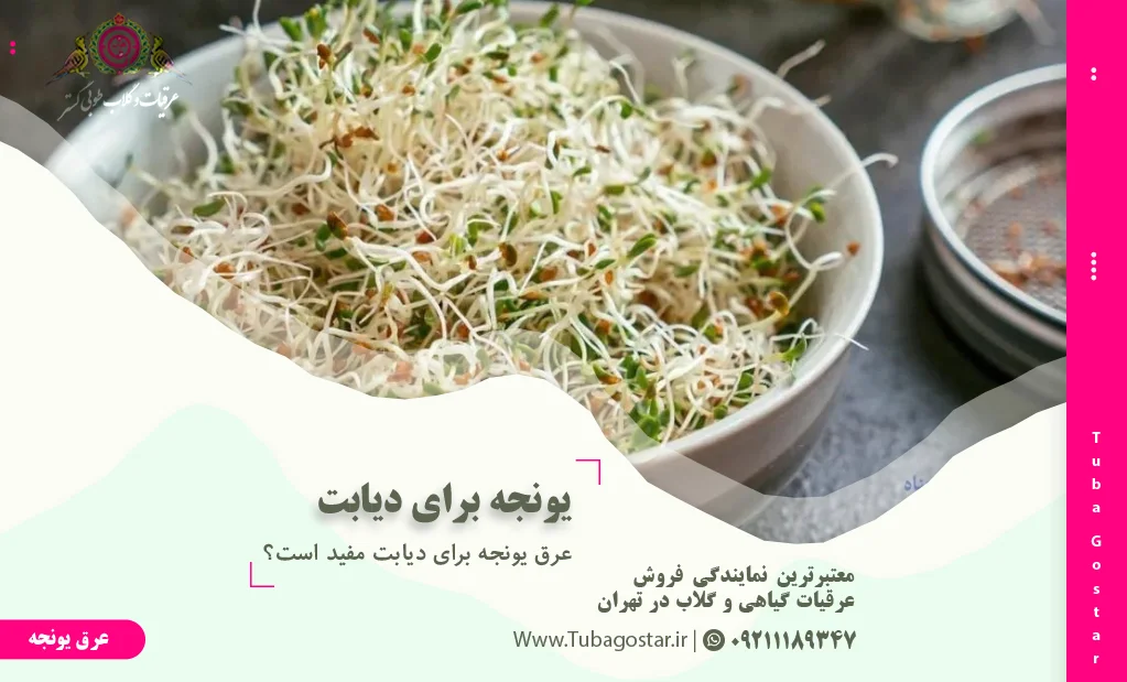 عرق یونجه برای دیابت