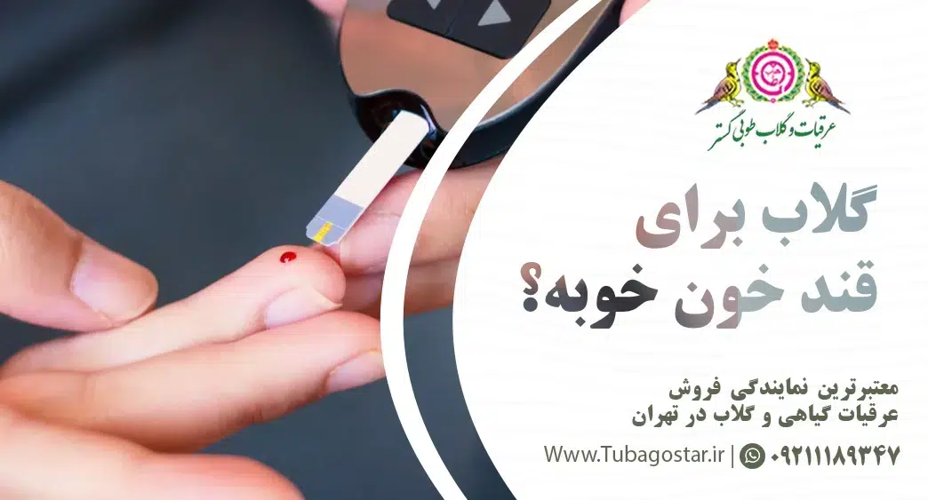 گلاب برای قند خون خوب است