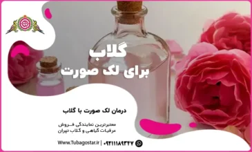 خواص گلاب برای لک صورت