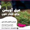 عرق آویشن برای فشار خون