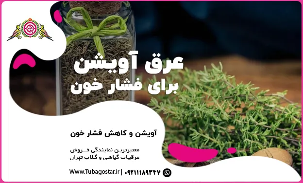 عرق آویشن برای فشار خون