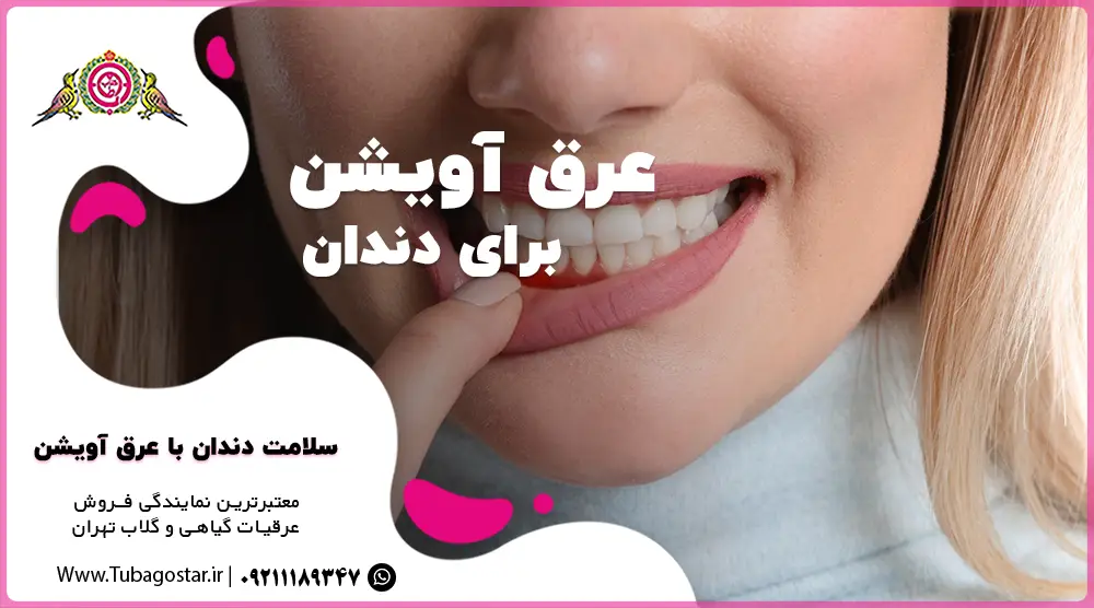 عرق اویشن برای دندان درد