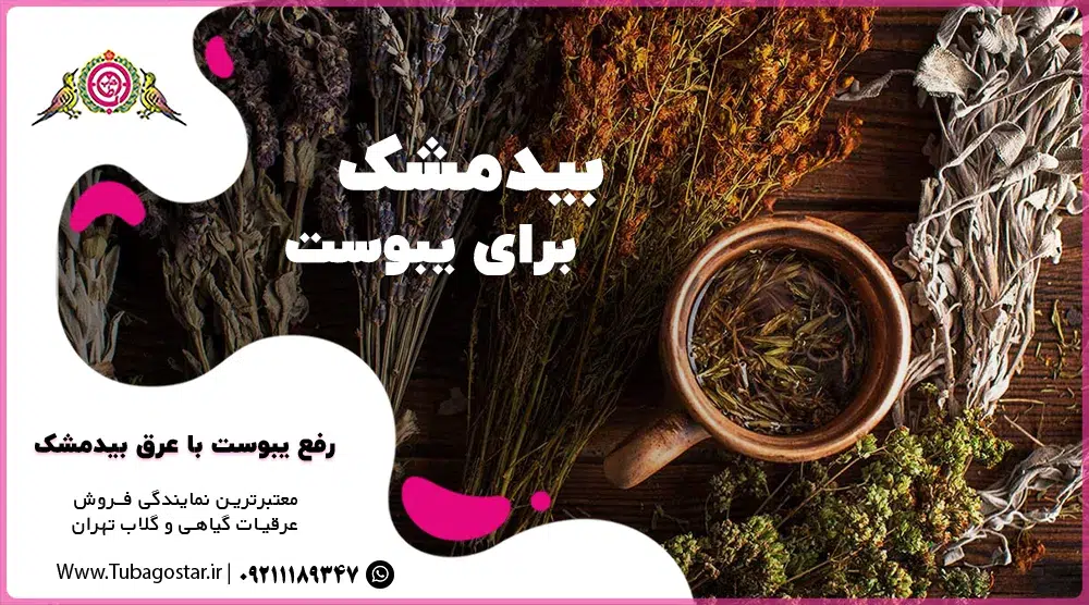عرق بیدمشک برای یبوست