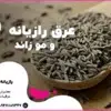 عرق رازیانه برای موهای زائد