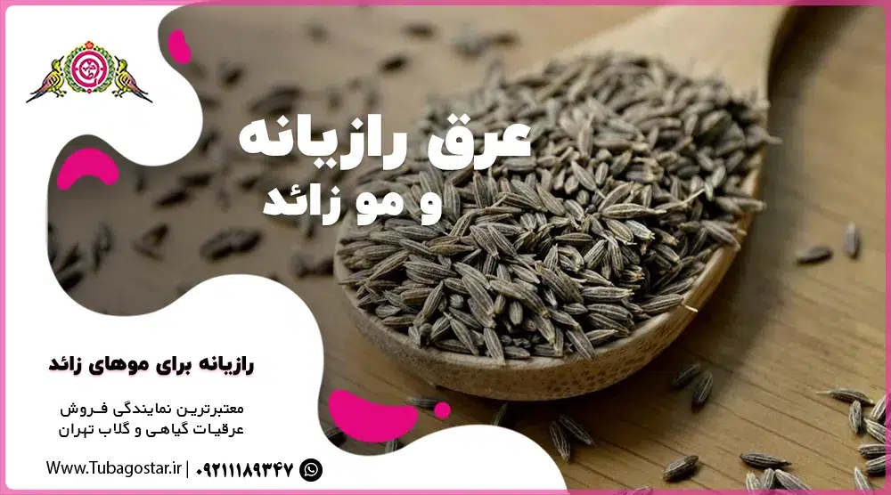 عرق رازیانه برای موهای زائد