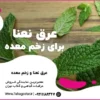 عرق نعناع برای زخم معده