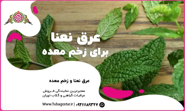 عرق نعناع برای زخم معده